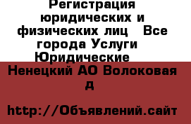 Регистрация юридических и физических лиц - Все города Услуги » Юридические   . Ненецкий АО,Волоковая д.